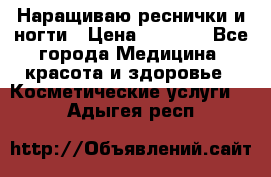 Наращиваю реснички и ногти › Цена ­ 1 000 - Все города Медицина, красота и здоровье » Косметические услуги   . Адыгея респ.